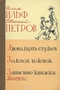 Двенадцать стульев. Золотой теленок. Записные книжки Ильфа