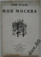 Моя Москва