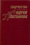 Творчество Андрея Платонова: Исследования и материалы. Книга 3