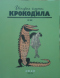 История глазами Крокодила. XX век. Люди. 1938-1956 гг.