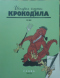 История глазами Крокодила. XX век. Слова. 1938-1956 гг.