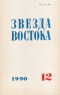 Звезда Востока № 12, 1990