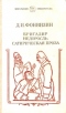 Бригадир. Недоросль. Сатирическая проза