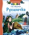 Русалочка. Книжка-игрушка