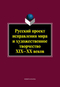 Русский проект исправления мира и художественное творчество XIX-XX веков