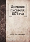 Дневник писателя, 1876 год