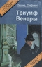 Триумф Венеры