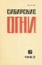 Сибирские огни 1982'06