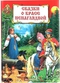 Сказки о красе ненаглядной