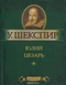 Юлий Цезарь 