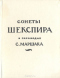 Сонеты Шекспира в переводах С. Маршака