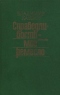 Справедливость - моё ремесло. Книга первая