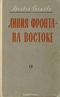 Линия фронта — на Востоке