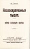 Несвоевременные мысли (заметки о революции и культуре)