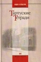 Тартуские тетради