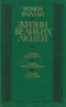 Жизни великих людей: Жизнь Бетховена; Жизнь Микеланджело; Жизнь Толстого