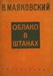 Облако в штанах