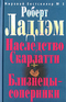 Наследство Скарлатти. Близнецы-соперники