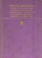 Отец Горио. Гобсек. Полковник Шабер. Покинутая женщина. Брачный контракт. Обедня безбожника