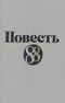 Повесть 88