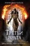 Третьи врата