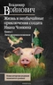 Жизнь и необычайные приключения солдата Ивана Чонкина. Книга 1. Лицо неприкосновенное