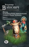 Жизнь и необычайные приключения солдата Ивана Чонкина. Книга 3. Перемещенное лицо