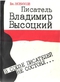 В союзе писателей не состоял... (Писатель Владимир Высоцкий)