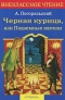 Черная курица, или Подземные жители