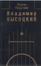 Владимир Высоцкий. Встречи, интервью, воспоминания