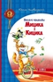 Веселі пригоди Мицика і Кицика