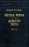 Мечта мира. Доктор Терн