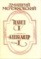 Павел I. Александр I