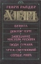 Бенита. Доктор Терн. Завещание Мистера Мизона. Люди тумана. Эрик Светлоокий. Сердце мира