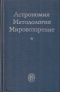 Астрономия Методология Мировоззрение