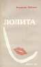 Лолита