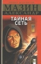 Тайная сеть