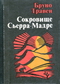 Сокровище Сьерра-Мадре