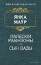 Палескія рабінзоны. Сын вады