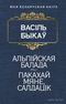 Альпiйская балада. Пакахай мяне, салдацік