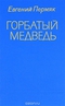 Горбатый медведь