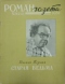 Роман-газета, 1961, №24