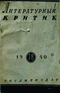 Литературный критик № 7-8, 1940