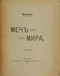 Меч мира