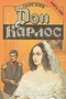 Дон Карлос. В четырех частях. В двух книгах. Книга 2