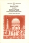 Вольтер. Заира.  Бомарше. Севильский цирюльник. Женитьба Фигаро