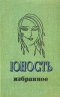 Юность. Избранное. XXV 1955-1980. Том 1