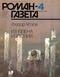 Роман-газета № 4, февраль 1988 г.