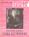 Роман-газета № 5, март 1982 г.