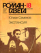 Роман-газета № 18, сентябрь 1986 г.